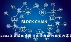 专家解读：2023年英国加密货币监管措施的独家内