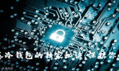 专家揭秘：蕴奇卷冷钱包的独家秘诀，保护你的