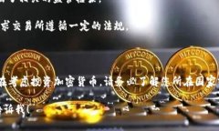 截至2023年10月，加密货币的交易状态因国家和地