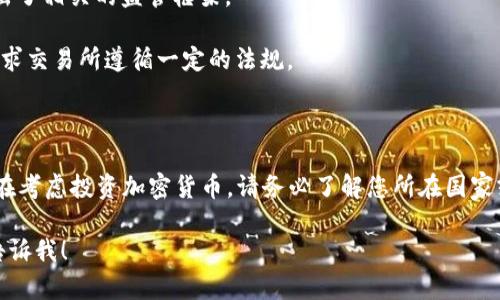 截至2023年10月，加密货币的交易状态因国家和地区而异。在一些国家，加密货币交易受到限制或禁止，而在另一些地方则被允许，甚至受到监管。下面是一些主要国家和地区对加密货币交易的态度：

### 禁止交易的国家

1. **中国**：中国政府在2017年开始禁止首次代币发行（ICO）和加密货币交易所的运营，虽然在2021年又加大了打击力度，对相关的挖矿和交易活动实施全面禁令。

2. **印度**：虽然印度曾经考虑全面禁止加密货币，但截至目前，加密货币并没有被全面禁止。不过，印度政府对加密货币的监管政策仍在不断变化，投资者需谨慎。

3. **土耳其**：土耳其在2021年禁止使用加密货币进行支付，尽管私人交易仍然允许。

### 允许交易但受限的国家

1. **美国**：美国各州对加密货币的监管政策各不相同。一些州如德克萨斯州和加利福尼亚州对加密货币持相对开放的态度，而其他州则可能有更严格的规定。

2. **欧盟**：欧盟正在制定新的法规，对加密货币进行更加严格的监管，尤其是在反洗钱和客户身份识别方面。

### 允许交易的国家

1. **日本**：日本是对加密货币持较为开放态度的国家之一，允许交易并推出了相关的监管框架。

2. **澳大利亚**：澳大利亚对加密货币的监管也相对宽松，自由交易，但也要求交易所遵循一定的法规。

### 小结

因此，加密货币是否被禁止交易，取决于具体的法律法规和地理位置。如果您在考虑投资加密货币，请务必了解您所在国家或地区的相关法规，并确保遵守当地的法律。

如果你想了解更多关于加密货币的变化，以及如何应对这些变化的信息，请告诉我！
