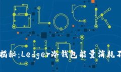 专家独家揭秘：Ledger冷钱包能量消耗不足的秘诀