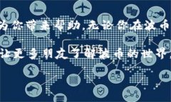 br波币充值中心电话客服：你需要知道的一切在如