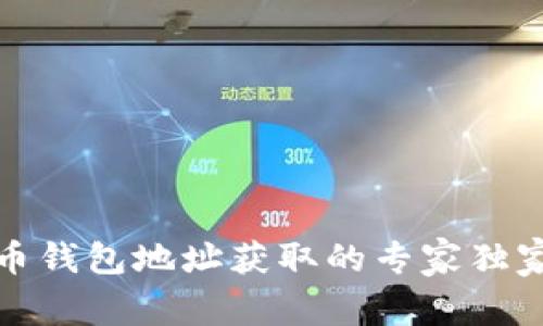 泰达币钱包地址获取的专家独家秘诀