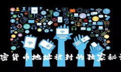 专家揭示：加密货币地址被封的独家秘诀与解决