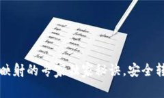 冷钱包中币映射的专家独家秘诀，安全转移加密