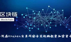 专家揭秘：如何在Kraken交易所安全高效地投资加