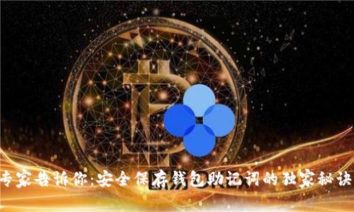 专家告诉你：安全保存钱包助记词的独家秘诀！