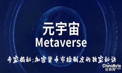 专家揭秘：加密货币市场制度的独家秘诀