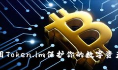 揭秘冷钱包：如何使用Token.im保护你的数字资产，