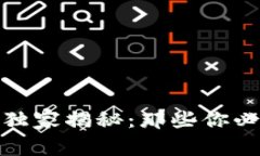 加密货币交易的专家独家揭秘：那些你必须了解