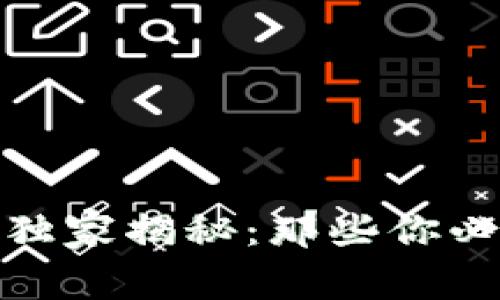加密货币交易的专家独家揭秘：那些你必须了解的术语与秘诀