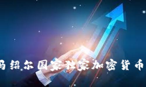 专家揭秘：马绍尔国家独家加密货币的成功秘诀