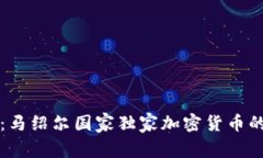 专家揭秘：马绍尔国家独家加密货币的成功秘诀