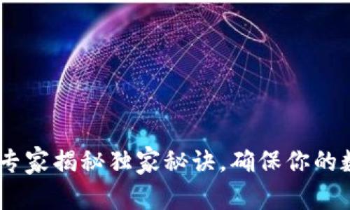 冷钱包备份：专家揭秘独家秘诀，确保你的数字资产安全