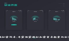揭秘密码币：专家独家揭秘加密货币投资的秘诀
