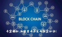 专家揭秘：加密货币历史的独家秘诀！