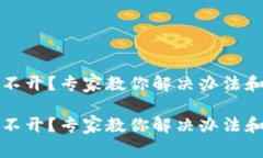 比特派打不开？专家教你解决办法和独家秘诀比