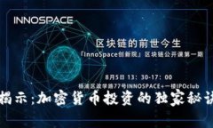 菲律宾专家揭示：加密货币投资的独家秘诀与潜