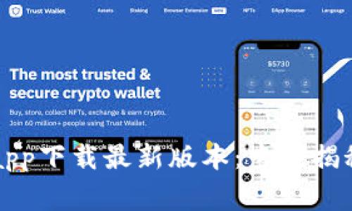 以太坊钱包官方app下载最新版本：专家揭秘及独家使用秘诀