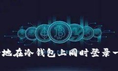专家揭秘：如何安全地在冷钱包上同时登录一个