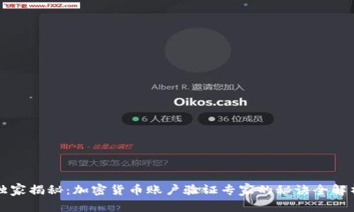 独家揭秘：加密货币账户验证专家的秘诀全解析