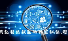 专家解密：冷钱包转热钱包的独家秘诀，避免资