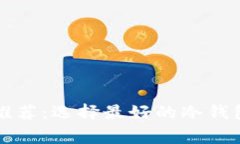 专家独家推荐：选择最好的冷钱包秘诀揭秘