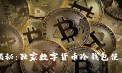 专家揭秘：独家数字货币冷钱包使用秘诀