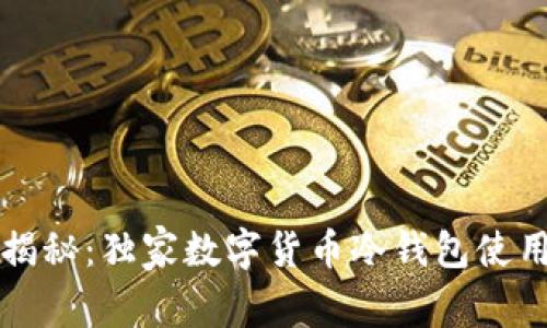 专家揭秘：独家数字货币冷钱包使用秘诀