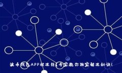 波币钱包APP被冻结？专家教你独家解冻秘诀！