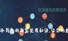 专家揭秘：Uton冷钱包的独家使用秘诀，让你的数