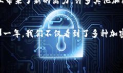 在2015年，数字加密货币市场经历了显著的变化和