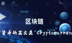加密货币的英文是“Cryptocurrency”。