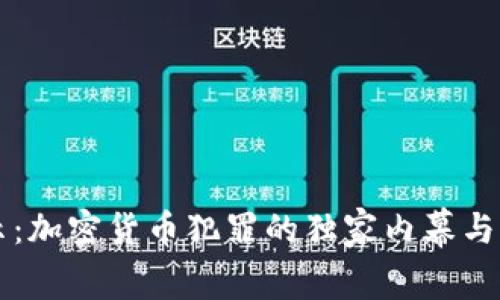专家揭示：加密货币犯罪的独家内幕与隐秘秘诀