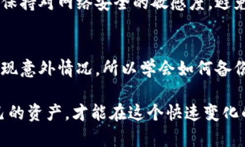 在处理冷钱包重置链接的问题时，重要的是要保持冷静并采取适当的步骤来保护你的资产。下面是一些建议，帮助你应对这种情况。

1. 确认冷钱包的状态
首先，你需要确认你的冷钱包是否真的被重置。如果你发现冷钱包无法正常使用，或者收到了可疑的重置链接，首先要做的是不要立即输入任何信息。通常，冷钱包的重置是你主动去做的，而非外部请求的。

2. 检查官方信息
访问冷钱包的官方网站或官方社交媒体页面，查看是否有关于此类问题的公告或更新。如果这个重置链接是官方推出的，你应该能找到相关信息。如果没有，那就可能是钓鱼攻击，要提高警惕。

3. 不要点击可疑链接
如果你在任何地方收到了可疑的重置链接，确保不要点击它们。网络钓鱼诈骗是非常普遍的，攻击者可能会伪装成官方支持来窃取你的信息。务必保持警惕！

4. 尝试恢复钱包
如果你确定自己的冷钱包被重置，而你又有助于恢复的信息（比如助记词或私钥），你可以尝试根据官方指引进行恢复。通常，冷钱包会提供一些步骤来指导你如何恢复钱包，确保你在这个过程中不丢失任何资产。

5. 向客服求助
如果你仍然无法解决问题，可以联系冷钱包的客户服务。确保通过官方网站获取客服联系方式，而不是通过你收到的链接。官方的客服会提供最安全和可靠的支持。

6. 保护个人信息
在处理任何钱包问题时，保持个人信息的安全是最重要的。永远不要将助记词、私钥或任何敏感信息分享给他人。离线存储你的钱包信息，以防万一。

7. 了解冷钱包的工作机制
了解冷钱包的基本工作原理和重置流程会让你在遇到问题时更从容。冷钱包是一种离线存储数字资产的方式，通常是个USB设备或硬件，它不直接连接互联网，这样可以减少被黑客攻击的风险。

8. 定期备份和更新
为避免未来遇到类似的问题，建议定期备份你的冷钱包并保持其最新版本。确保将助记词和私钥保存在安全的地方，避免因设备损坏或丢失而造成资产损失。

9. 学习防止钓鱼攻击的知识
随着技术的进步，钓鱼攻击的手段也越来越多样化，学习如何识别这些攻击是非常重要的。保持对网络安全的敏感度，避免在不安全的网站上输入任何敏感信息。

10. 看待备份的重要性
说真的，备份是每一个数字资产拥有者的必修课！即使是自己非常小心，也不能保证不会出现意外情况。所以学会如何备份你的冷钱包是非常重要的。

以上就是处理冷钱包重置链接问题的一些建议。总之，冷静应对、仔细核实信息、保护好自己的资产，才能在这个快速变化的数字世界里安然无恙。希望这些信息对你有所帮助！如果你还有其他问题，欢迎随时询问。