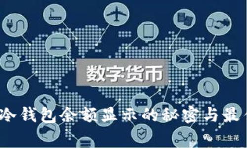 专家揭秘：冷钱包余额显示的秘密与最佳管理秘诀