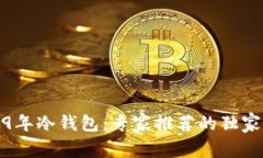 揭秘2019年冷钱包：专家推荐的独家安全秘诀