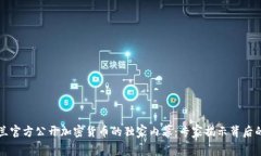 乌克兰官方公开加密货币的独家内幕：专家揭示