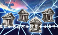 独家揭秘：专家教你如何应对加密货币交易中的