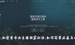 专家揭秘：加密货币女主播独家秘诀，如何崭露
