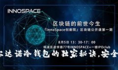 专家揭秘：使用卡尔达诺冷钱包的独家秘诀，安