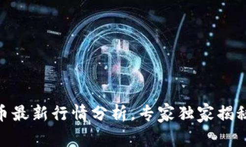 2023年SAND加密货币最新行情分析，专家独家揭秘市场趋势与投资秘诀