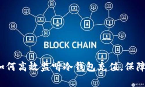 专家独家揭秘：如何高效监听冷钱包充值，保障资产安全的秘诀