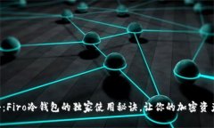 专家揭秘：Firo冷钱包的独家使用秘诀，让你的加