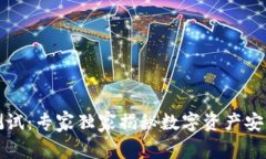 冷钱包测试：专家独家揭秘数字资产安全的秘诀