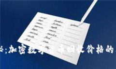 专家揭秘：加密数字货币回收价格的独家秘辛