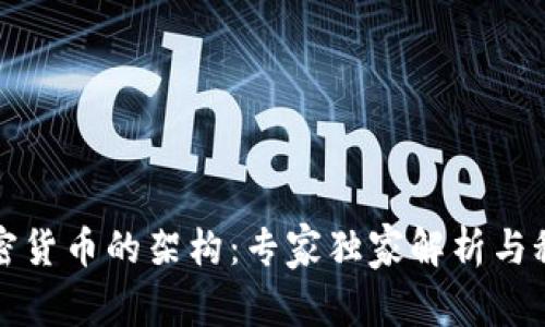 揭秘加密货币的架构：专家独家解析与秘诀分享
