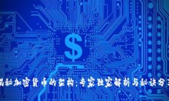 揭秘加密货币的架构：专家独家解析与秘诀分享