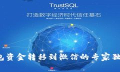 数字钱包资金转移到微信的专家独家秘籍！