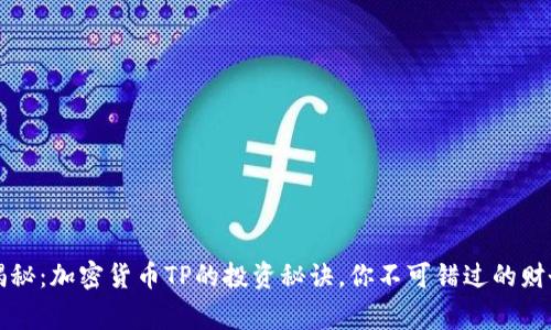 专家独家揭秘：加密货币TP的投资秘诀，你不可错过的财务自由之路